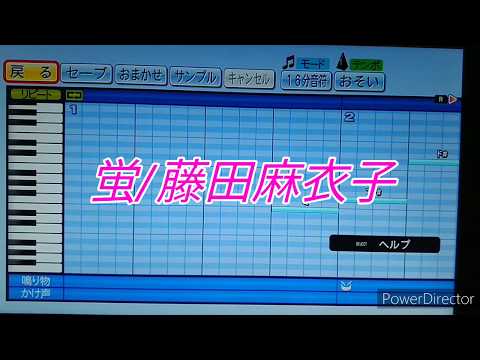 『パワプロ』応援歌　蛍/藤田麻衣子