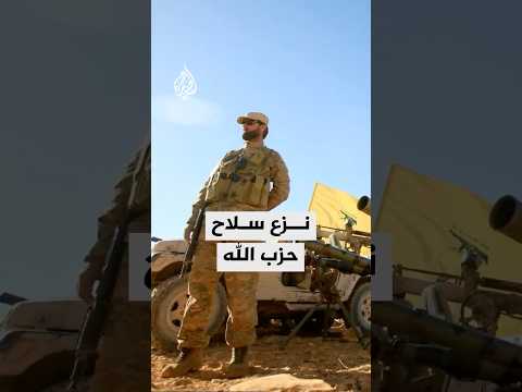 النائب عن كتلة حزب الله حسين الحاج حسن للجزيرة سلاح المقاومة هو الذي حرر الأرض عام 2000