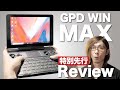 【神機】GPD WIN MAX詳細レビュー！8インチゲーミングノートUMPCが最新13インチノートよりも高性能だと!?【UMPC】