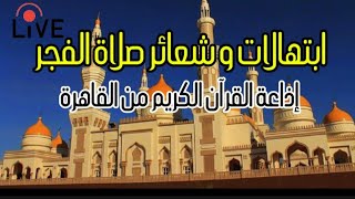 روحانيات شعائر صلاة الفجر من القاهرة📌إذاعة القرآن الكريم 21/12/2023  بث مباشر