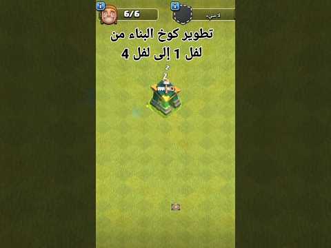 تطوير كوخ البناء من لفل 1 إلى لفل 4