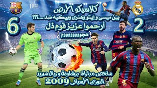 ملخص مباراة برشلونة وريال مدريد 6-2 (الدوري الاسباني) 2009 - تعليق يوسف سيف