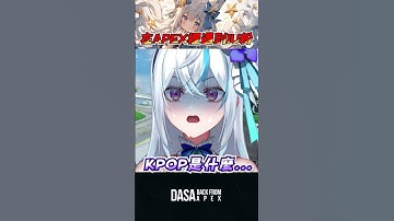 【爆笑實況精華】在APEX遇到IU粉 @kutsukiCh  ｜#apex實況 #apex精華 #直播