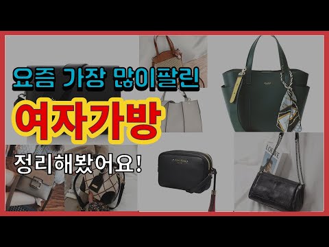 여자가방 추천 판매순위 Top10 || 가격 평점 후기 비교