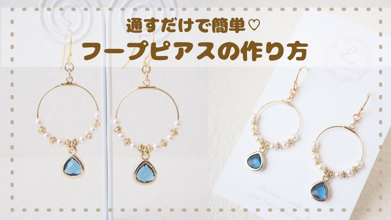 誰でも簡単‼︎ワイヤーフープピアス＊イヤリング の作り方【初心者さん 
