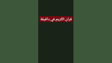 سورةالانبياء #quran #اكسبلور احترم.القران.دقيقة #المصحف #راحة_نفسية #ترند #لايك #سعود_الشريم
