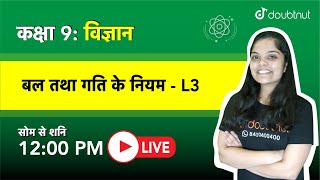 बल तथा गति के नियम |  CLASS 9  - विज्ञान | 12 PM Class by Subhadra  Ma'am | L3 Hindi Medium