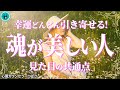 魂が美しい人の顔や見た目に出やすい共通点とは？霊格を高めて自然と幸せを引き寄せるヒント