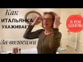 Как итальянка ухаживает за волосами во время карантина / Почему итальянки делают укладку в салонах