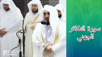 المصحف الصوتي والمرئي للحرم المكي من صلاتي التراويح والتهجد لعام 1443هـ | سورة التكاثر
