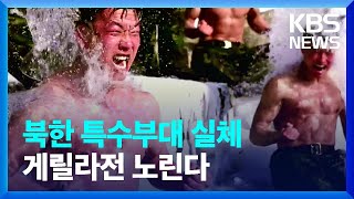 북한 특수부대 실체…게릴라전 노린다 [클로즈업 북한] / KBS 2024.04.13.