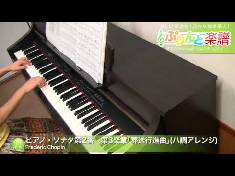 ピアノ・ソナタ第2番 第3楽章「葬送行進曲」(ハ調カンタンアレンジ) Frederic Chopin