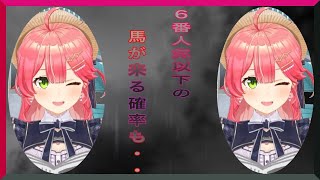 【 ヴィクトリアマイル 】カメラ目線だったよね？こっちのこと観てたよね？買って欲しいアピールをする馬を買うみこちw【さくらみこ/鷹嶺ルイ/ホロライブ/切り抜き】