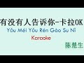 You Mei You Ren Gao Su Ni Karaoke 有没有人告诉你 卡拉OK