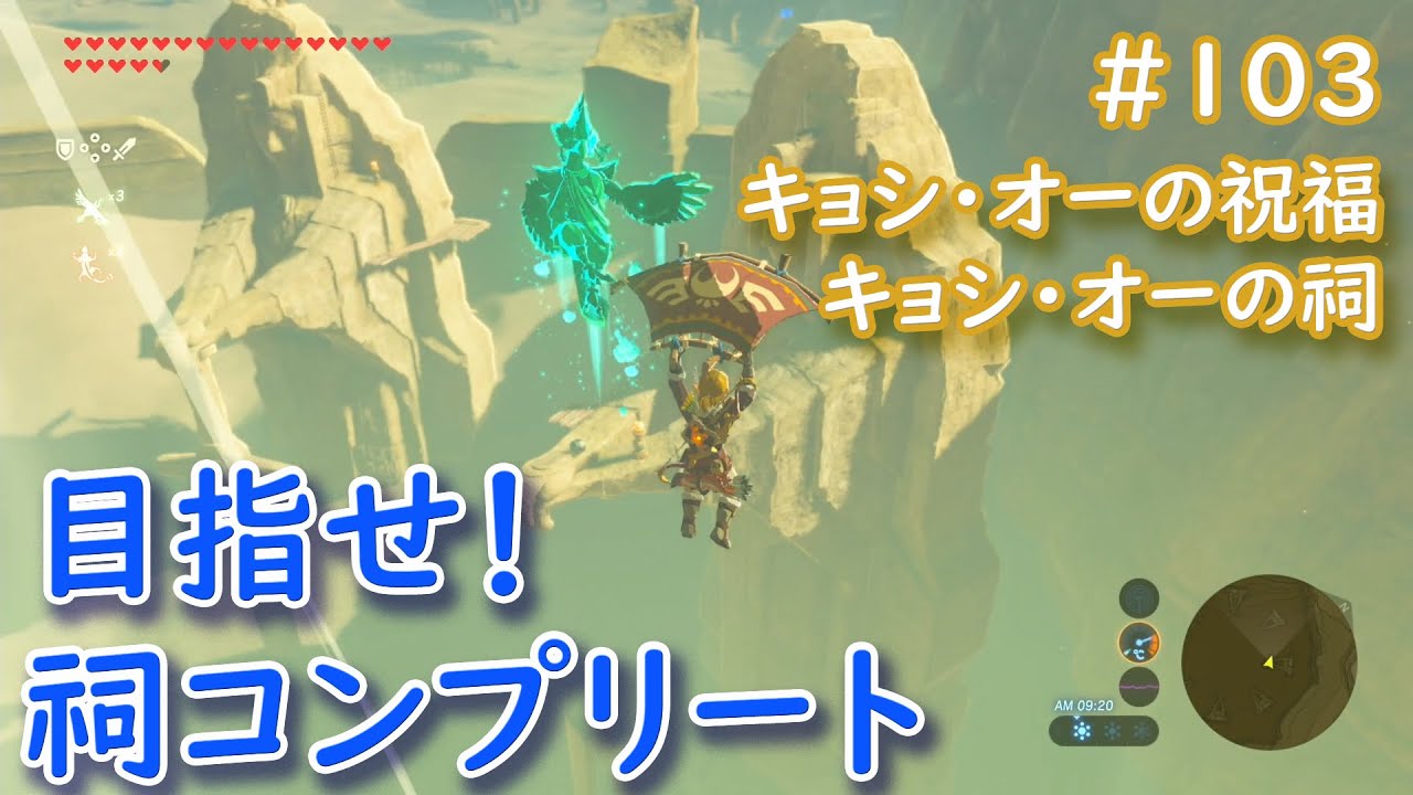 ゼルダの伝説ブレス オブ ザ ワイルド 祠コンプリートを目指す動画 103 キョシ オーの祝福 キョシ オーの祠編 Youtube ゼルダの伝説ブレス オブ ザ ワイルド 祠コンプリートを目指す動画 103 キョシ オーの祝福 キョシ オーの祠編 Youtube