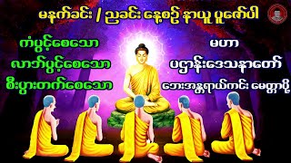 🙏 မဟာပဌာန်းဒေသနာတော် 🙏  ဘေးအန္တရာယ်ကင်း မေတ္တာပို့ 🙏 ကန်ပတ်လည်ဆရာတော်