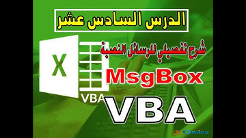 دورة تعلم لغة برمجة VBA شرح تفصيلي للرسائل النصية MsgBox - الدرس السادس عشر