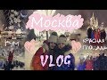 VLOG путешествие по Москве /часть 4/Красная площадь/Гум