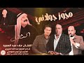 مجوز جولاني الفنان علاء عبد المجيد شاعر المجوز عبد الله الحريري المايسترو ايمن الموصلي جديد2026 مجوز جولاني الفنان علاء عبد المجيد شاعر المجوز عبد الله الحريري المايسترو ايمن الموصلي جديد2026