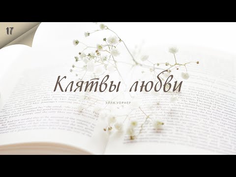 Клятвы любви - Уорнер Элла - Любовный роман