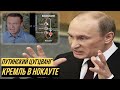 Путин попал под удар: в Кремле такого не ожидали