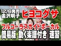 金沢明子 ヒヨコグサ0 ガイドボーカル簡易版(動く楽譜付)