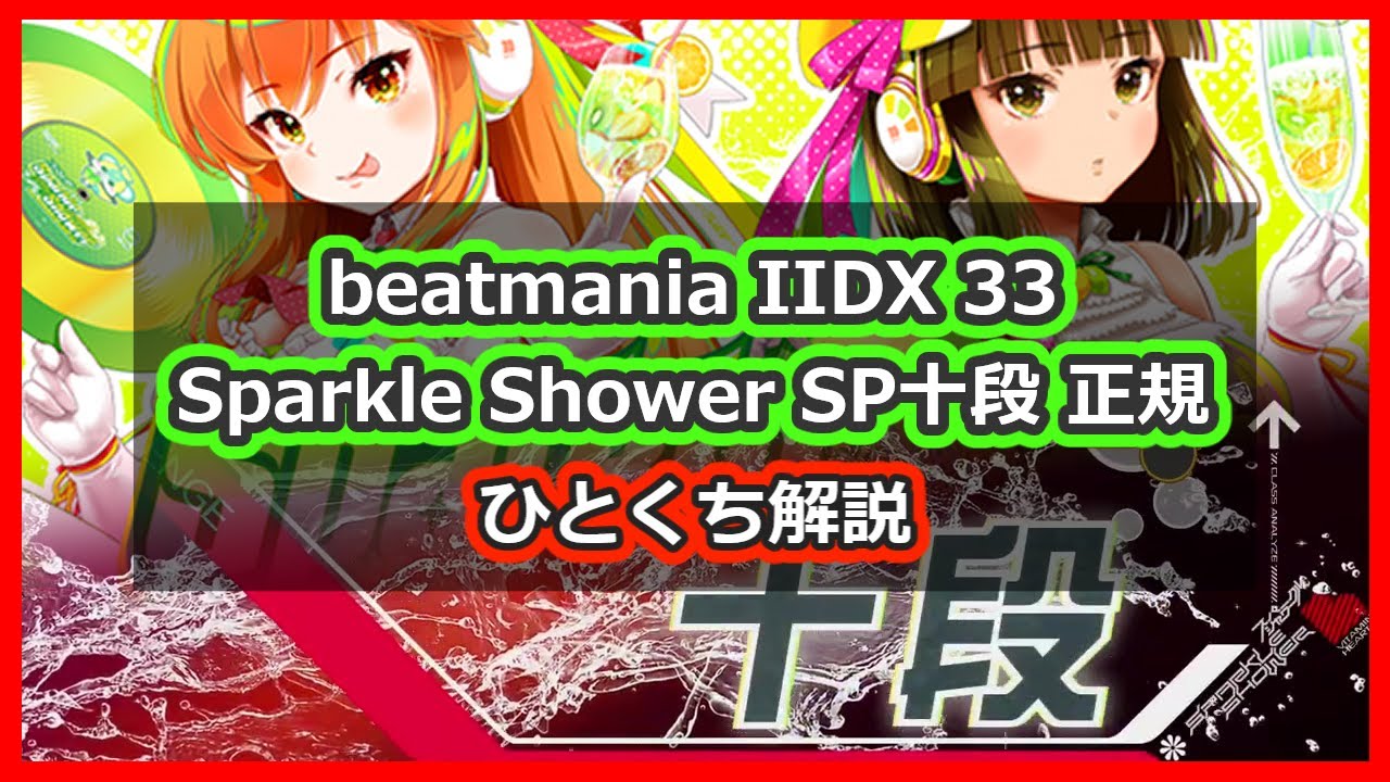 段位認定 SP十段 正規 ひとくち解説【beatmania IIDX 33 Sparkle