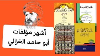 مؤلفات الإمام أبو حامد الغزالي