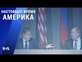 «Настоящее время. Америка» – 2 декабря 2021