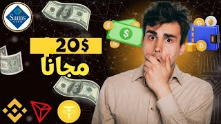 اربح مجانا عملة usdt ? بكل سهولة بدون تعب الربح من الانترنت 2023