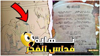 قداس الفجر نهاية هجوم العمالقة الأصلية Attack on Titan