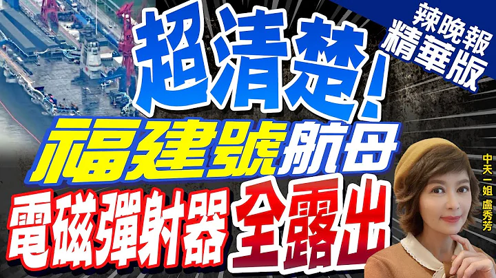 【卢秀芳辣晚报】福建舰航母3电磁弹射器全露海试快了 可望2025年交付｜超清楚!福建号航母 电磁弹射器"全露出" 张延廷:一分钟一架 @CtiNews  精华版 - 天天要闻