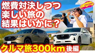 【特別企画】クルマ旅300km後編！ マツダ CX-60 と CX-5 のディーゼルは燃費どのくらいで走るのか？