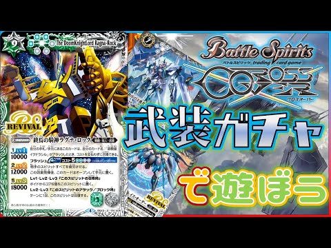 バトルスピリッツ　武装ガチャ　おまけ付き バトスピ】右手ピカピカ運試し、武装ガチャで遊ぶ動画【クロス