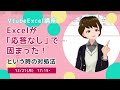 Excelが「応答なし」で固まったときの対処法【VTuberExcel基礎講座】