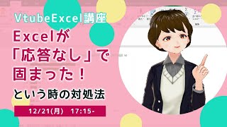 Excelが「応答なし」で固まったときの対処法【VTuberExcel基礎講座】