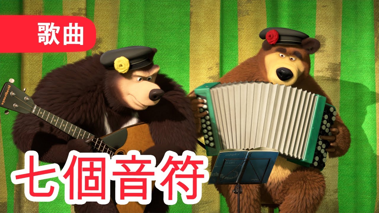 瑪莎與熊 - 🎶 七個音符 🎸 (歌曲) 🎵 Masha and the Bear