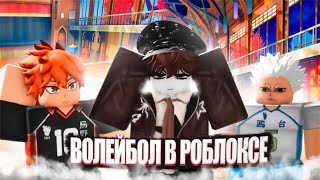 видео: Мы Сыграли В Каждый Режим По Волейболу В РОБЛОКСЕ (почти) картинка: Мы Сыграли В Каждый Режим По Волейболу В РОБЛОКСЕ (почти)