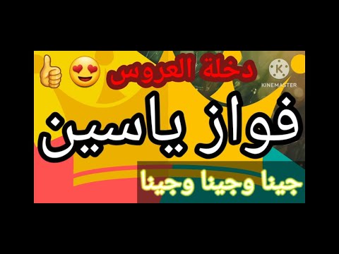 فواز ياسين جينا وجينا دخلة العروس
