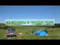 ПЕРЕЕЗД ИЗ МОСКВЫ В ЧИСТОЕ ПОЛЕ (наша история)