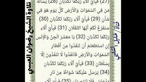 سورة الرحمن مكتوبة بصوت رائع للقاري الشيخ رضوان العبسي يبكي من الخشوع الحديدة جامع القاهرة