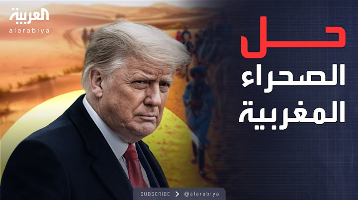 تحرك مفاجئ من ترمب بشأن "الصحراء المغربية".. ماذا يريد؟
