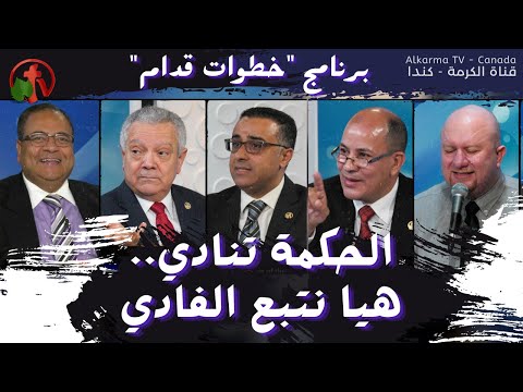 Wisdom Calls Let Us Follow The Saviour - Steps Ahead (66) | (66) الحكمة تنادي هيا نتبع الفادي - خطوات قدام