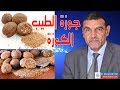 جوزة الطيب - الكوزة | الدكتور محمد فائد