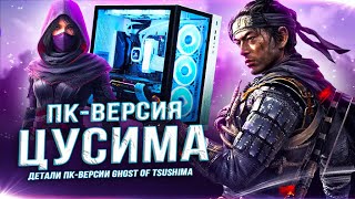 ПК-версия "GHOST OF TSUSHIMA"! (Оптимизация, системные требования, DLSS и FSR)