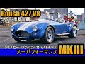 【シェルビーコブラ】新車スーパフォーマンス427MK3が入庫したので紹介するしかないでしょ！