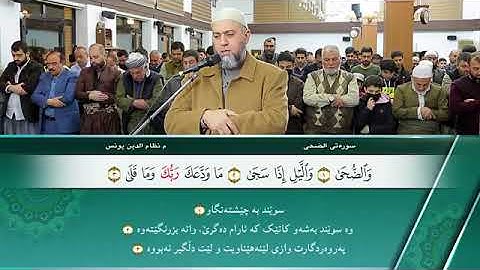سورة الضحى كاملة بقراءة جميلة للشيخ نظام الدين