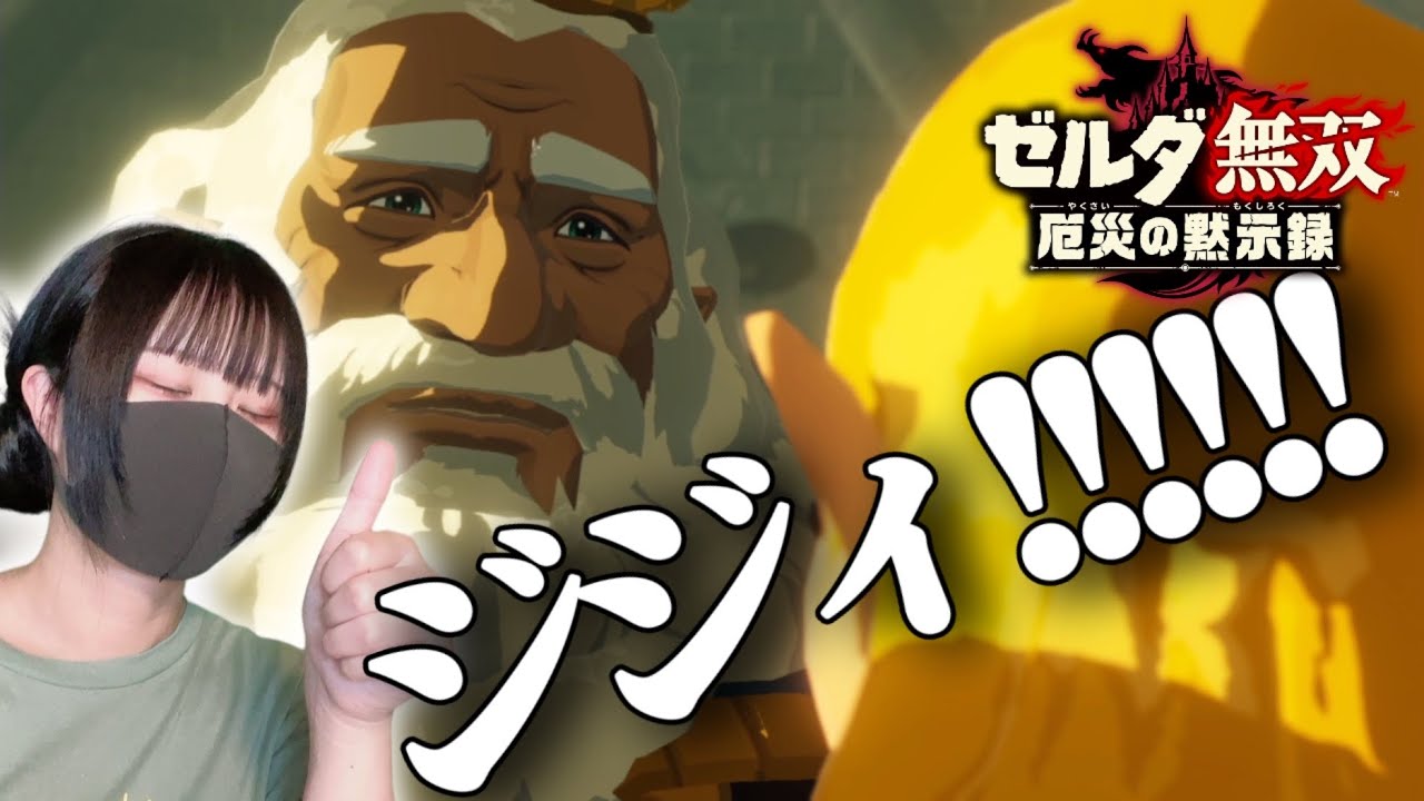 よかったね #17 【ゼルダ無双 厄災の黙示録】 - YouTube