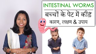 बच्चो के पेट में कीड़े का कारण वजह और उपाय | Intestinal Worms in Kids