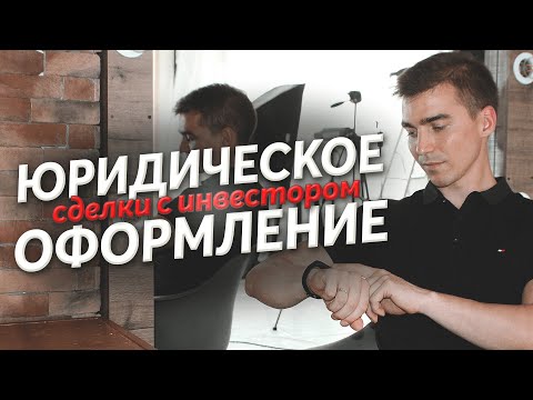 Как оформить сделку с инвестором. Договор с инвестором. Ошибки при поиске инвестиций. №11